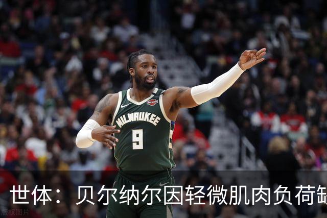 世体：贝尔纳尔因轻微肌肉负荷缺席训练赛，将随巴萨赴英集训