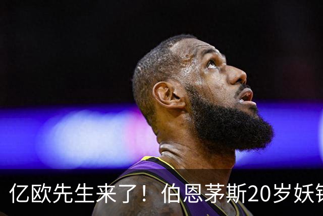 亿欧先生来了！伯恩茅斯20岁妖锋被三家豪门盯上，这届夏窗要变天谁能想到，今年夏窗还没正式开打，足坛就已经炸开了锅