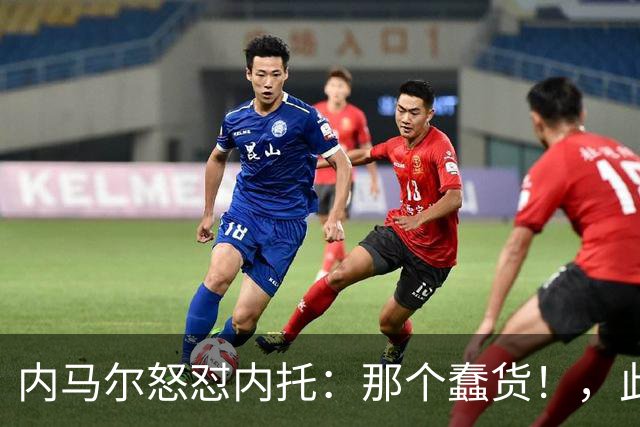内马尔怒怼内托：那个蠢货！，此前后者曾讽刺他是"小宝宝"