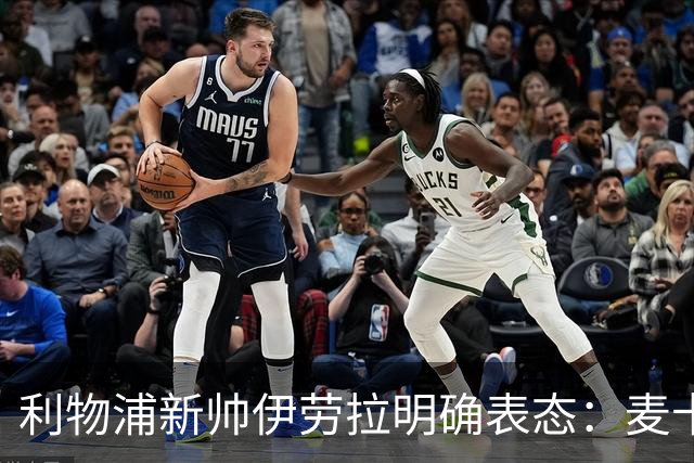 利物浦新帅伊劳拉明确表态：麦卡利斯特和阿利松都不卖