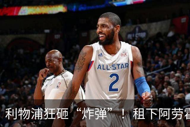 利物浦狂砸“炸弹”！租下阿劳霍，伊劳拉的新援太猛了