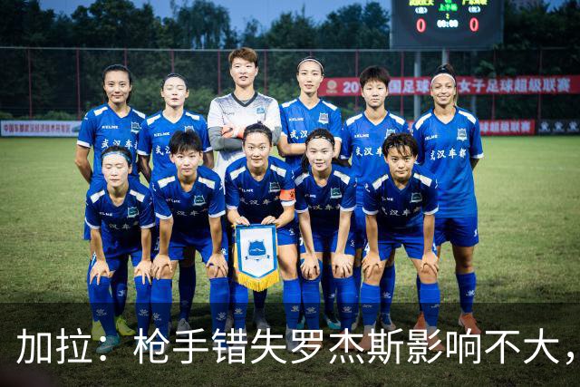 加拉：枪手错失罗杰斯影响不大，他们应引进拉什福德