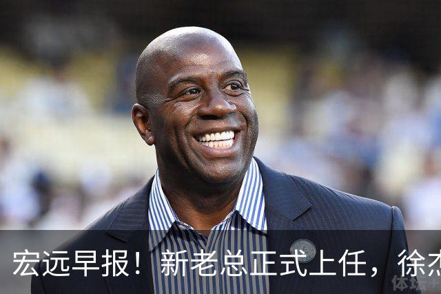 宏远早报！新老总正式上任，徐杰交易新消息，周鹏回归当助教