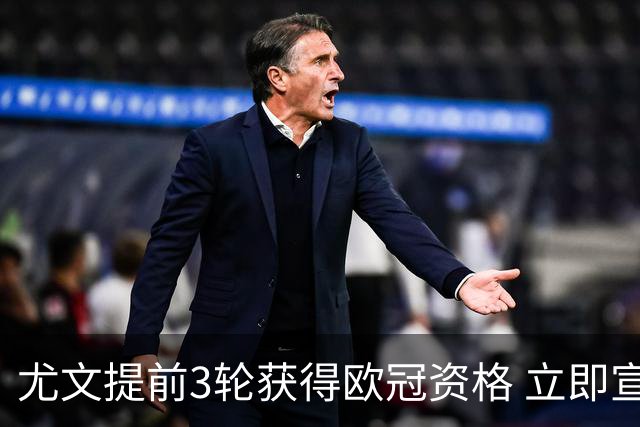 尤文提前3轮获得欧冠资格 立即宣布买断小基耶萨
