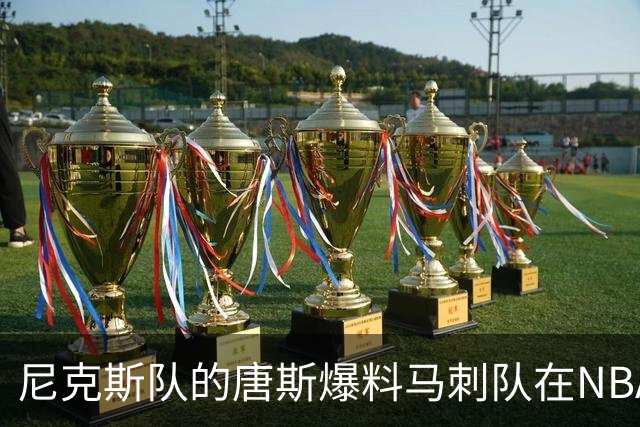尼克斯队的唐斯爆料马刺队在NBA总决赛中，表现如此糟糕的原因