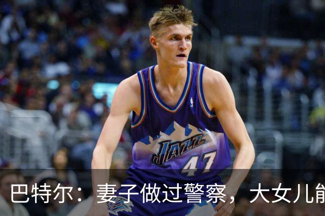 巴特尔：妻子做过警察，大女儿能力强，二女儿嫁富二代，儿子帅气