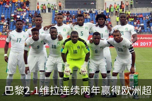 巴黎2-1维拉连续两年赢得欧洲超级杯，杜埃传射KK破门