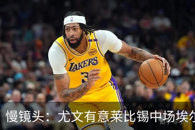 慢镜头：尤文有意莱比锡中场埃尔马斯，球员估价1000万欧元