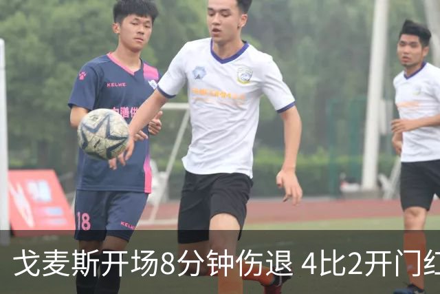 戈麦斯开场8分钟伤退 4比2开门红也难掩利物浦防线危机
