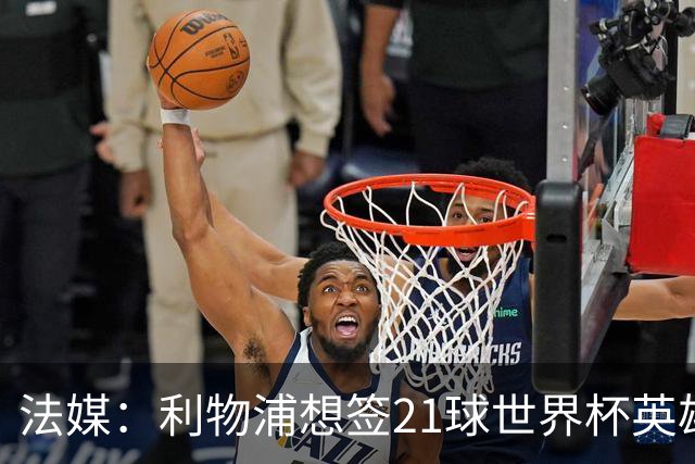 法媒：利物浦想签21球世界杯英雄，巴萨今夏愿降价放人