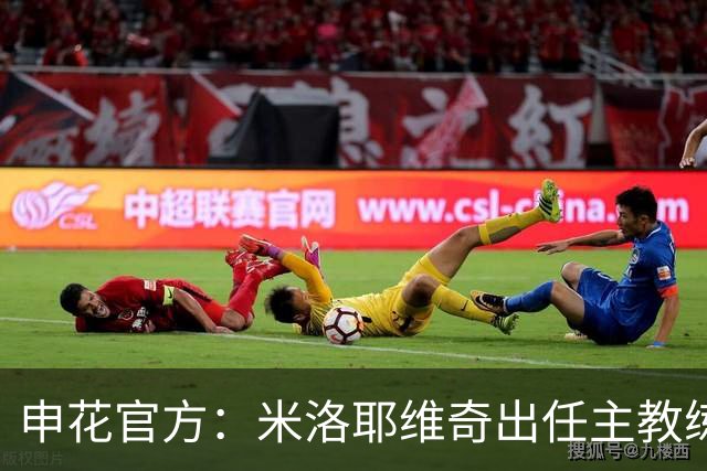 申花官方：米洛耶维奇出任主教练，双方签约至2028年底