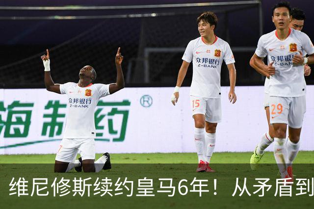 维尼修斯续约皇马6年！从矛盾到坚定，他为什么留下？