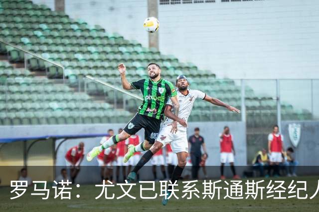 罗马诺：尤文已联系斯通斯经纪人，32岁英格兰中卫成自由身