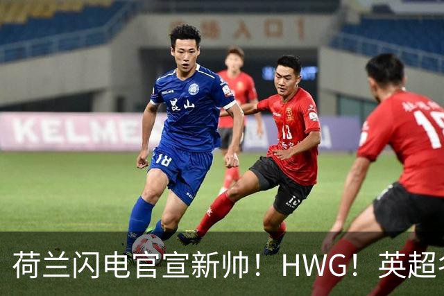 荷兰闪电官宣新帅！HWG！英超名将转战西甲