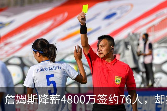 詹姆斯降薪4800万签约76人，却打算住纽约乘直升机通勤