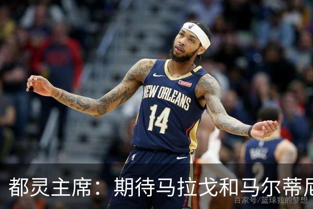 都灵主席：期待马拉戈和马尔蒂尼重振意大利 我们需要重塑青训