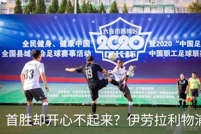 首胜却开心不起来？伊劳拉利物浦首秀4比2桑德兰，戈麦斯伤退防线拉响警报