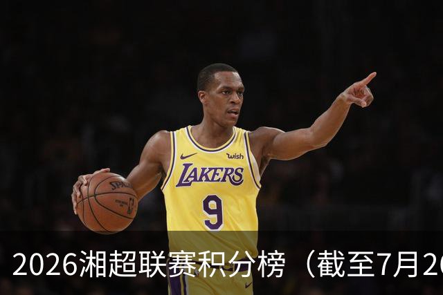 2026湘超联赛积分榜（截至7月26日）