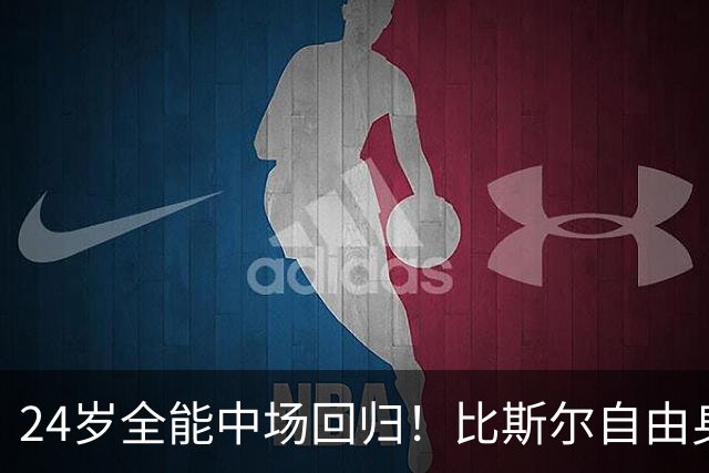 24岁全能中场回归！比斯尔自由身重返布里斯托尔城