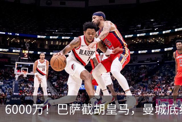 6000万！巴萨截胡皇马，曼城底线曝光