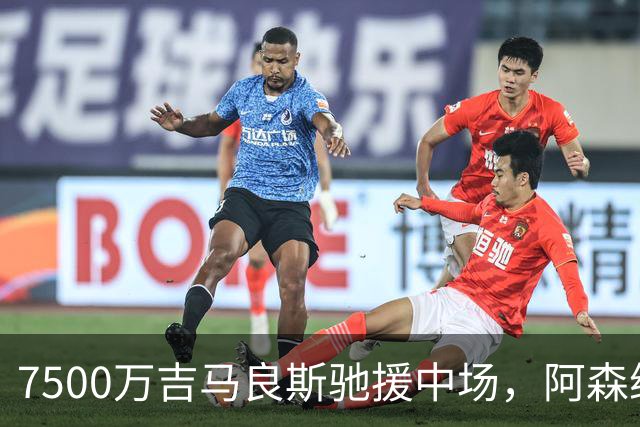 7500万吉马良斯驰援中场，阿森纳左路升级失败，后防深度依旧捉襟见肘