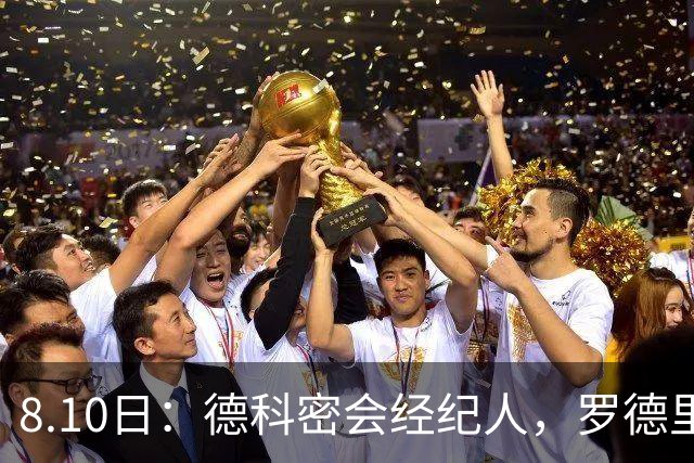 8.10日：德科密会经纪人，罗德里或将重返西甲，巴萨报价遭曼城拒绝