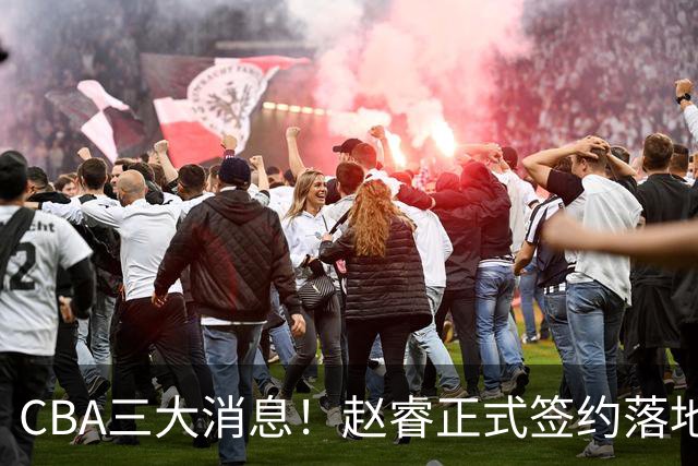 CBA三大消息！赵睿正式签约落地，孙铭徽满心遗憾，广东队全力争取国字号锋线