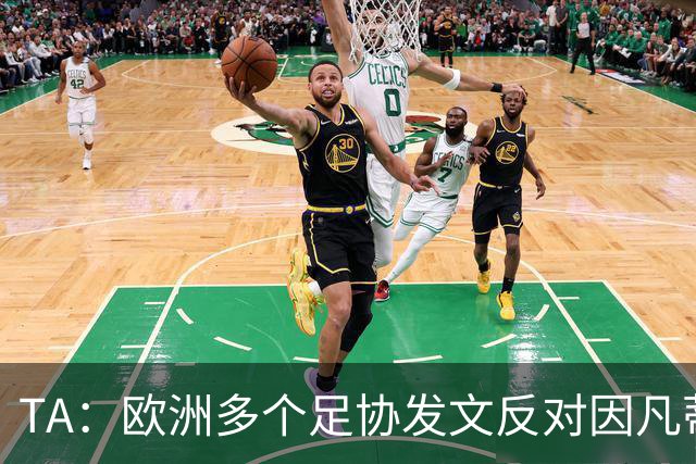 TA：欧洲多个足协发文反对因凡蒂诺，后者的压力与日俱增